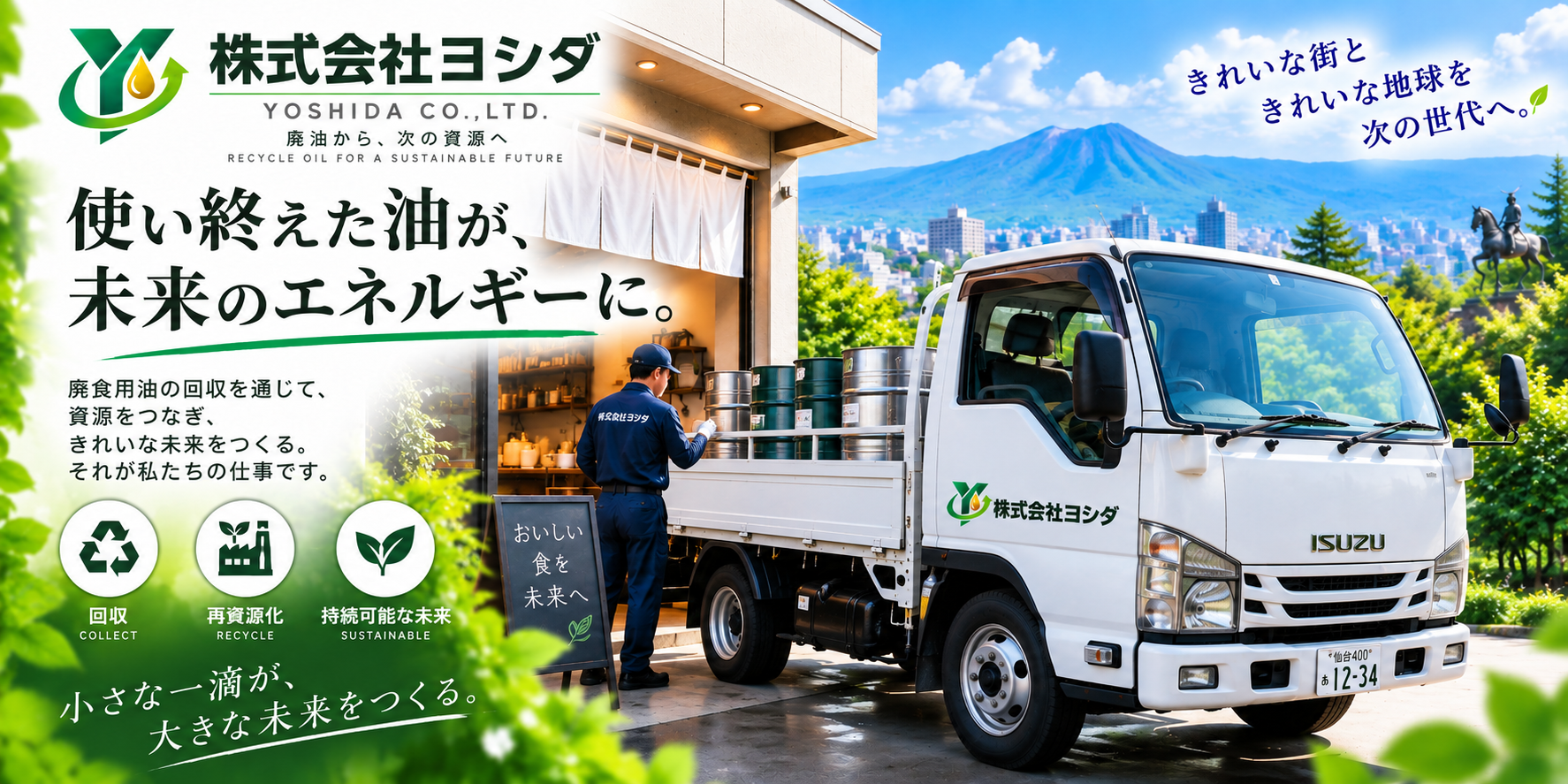 宮城・仙台で廃食用油を回収し再資源化する株式会社ヨシダ