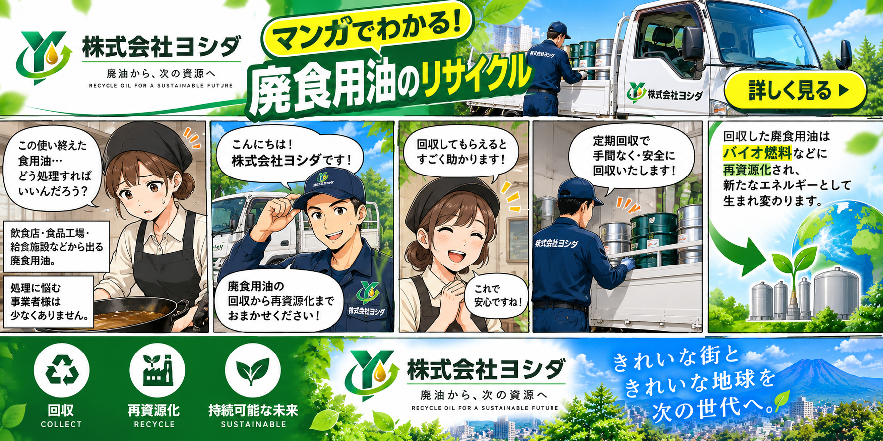 マンガでわかる！株式会社ヨシダ 廃食用油のリサイクル